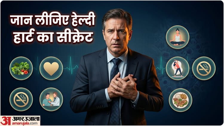 Heart Health:कोलेस्ट्रॉल होगा कंट्रोल और दिल रहेगा स्वस्थ, अमेरिकन ...
