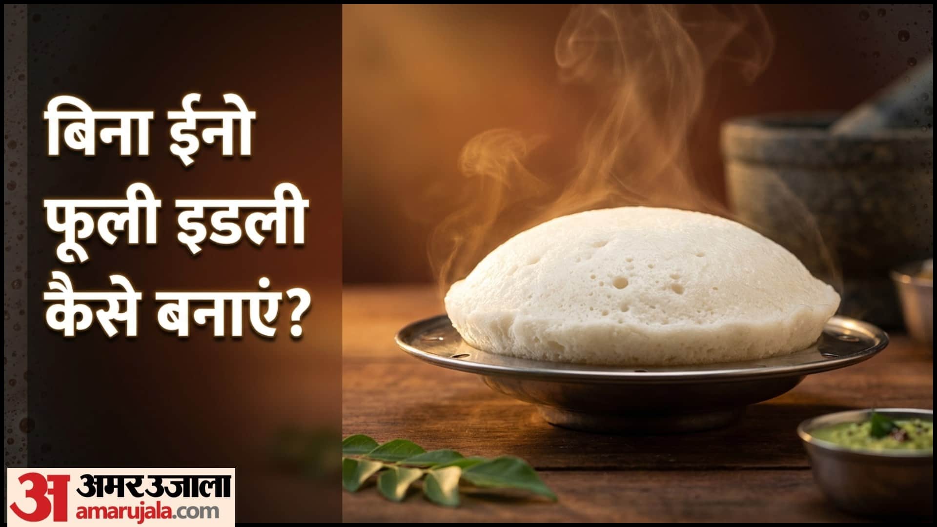 इडली कैसे बनाएं