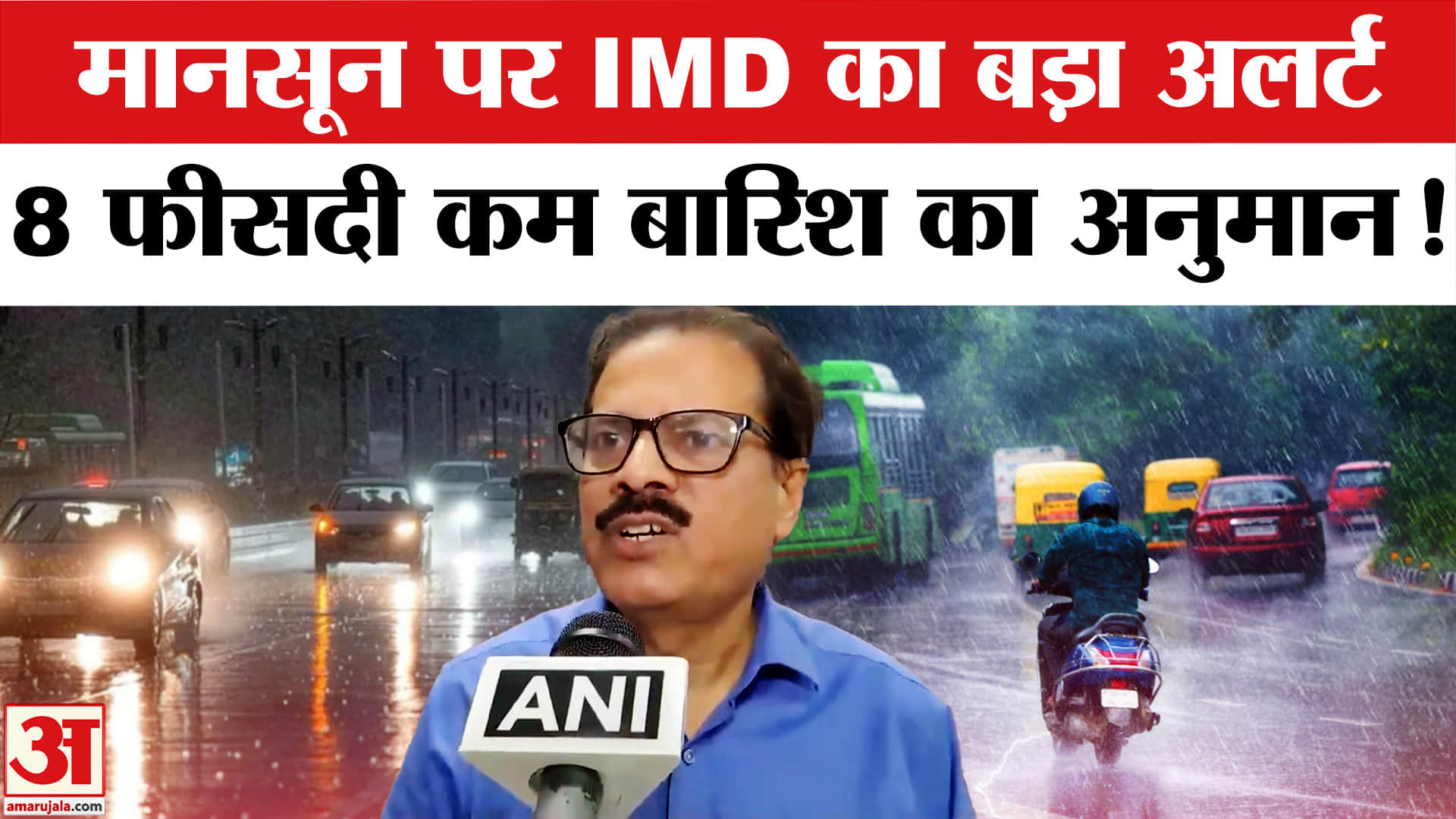 IMD forecast on Monsoon 2026: मानसून पर IMD ने जताई चिंता देश के राज्यों में होगी 8 फीसदी कम बारिश!