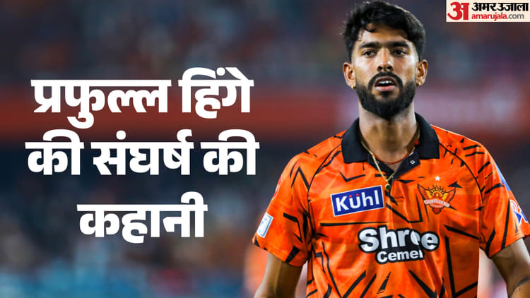 प्रफुल्ल हिंगे की कहानी: IPL डेब्यू पर बेटे की सफलता से भावुक हुए पिता, मैकग्रा कनेक्शन ने निभाई अहम भूमिका