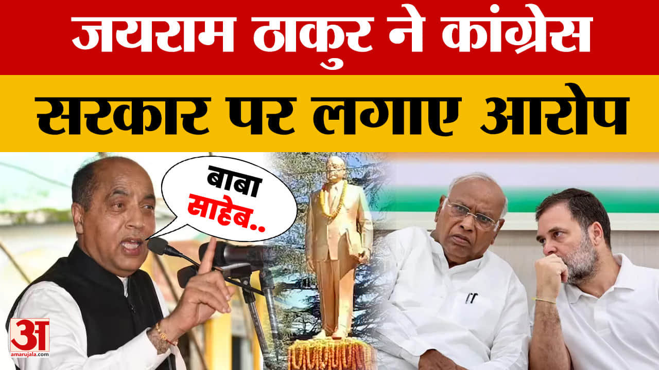 Jairam Thakur on Congress: जयराम ठाकुर ने दी डॉ. आंबेडकर को श्रद्धांजलि, कांग्रेस सरकार पर लगाए आरोप