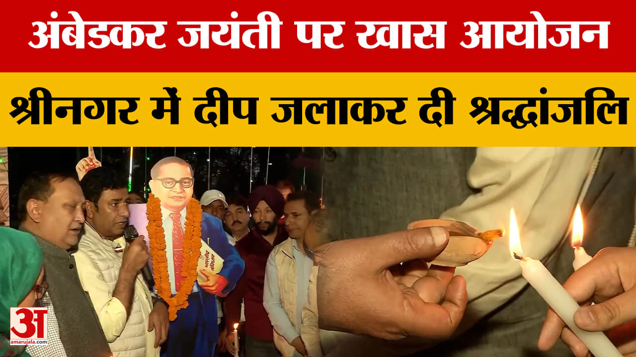 Jammu News: अंबेडकर जयंती पर खास आयोजन, श्रीनगर में दीप जलाकर दी श्रद्धांजलि