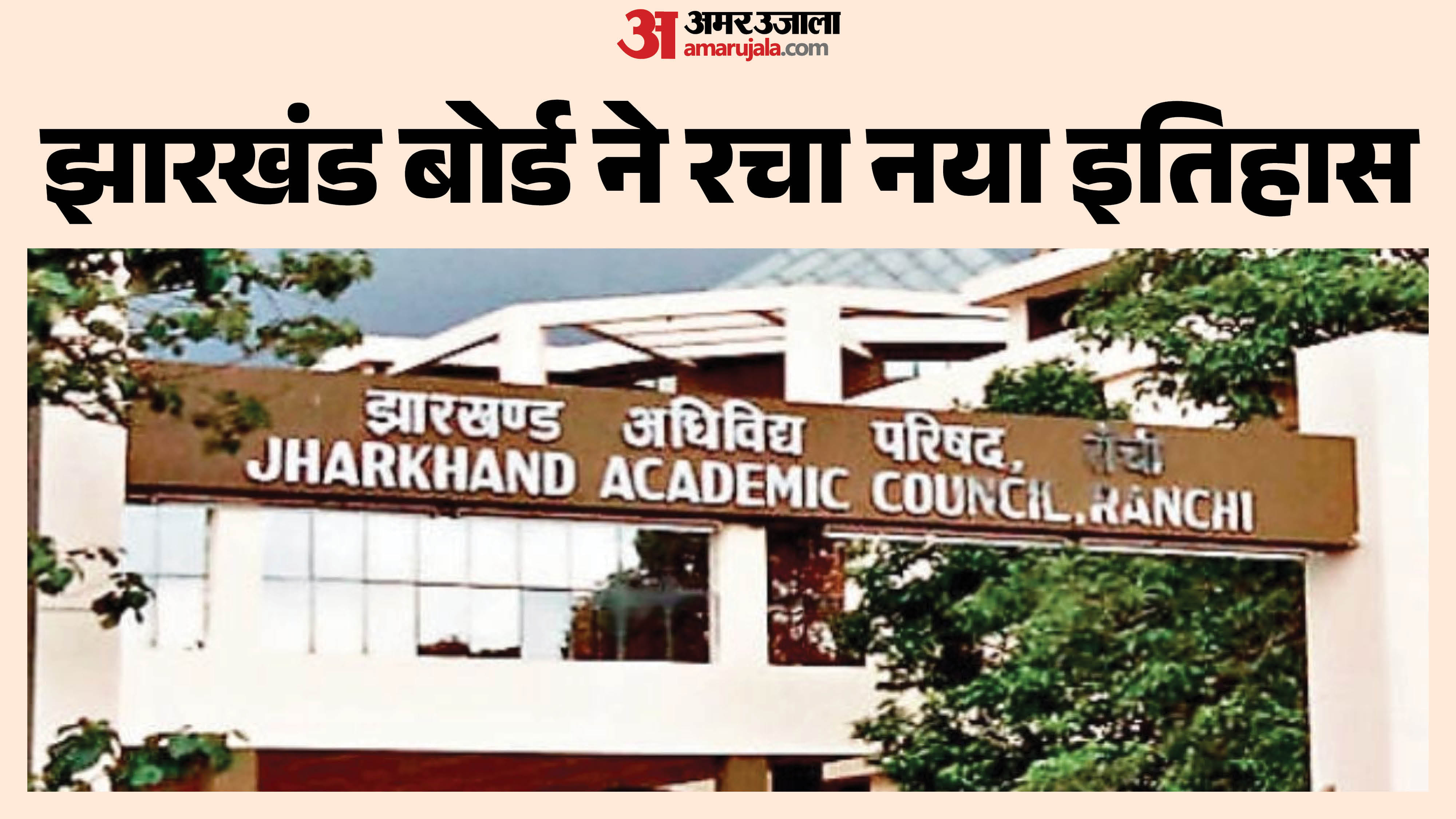झारखंड बोर्ड