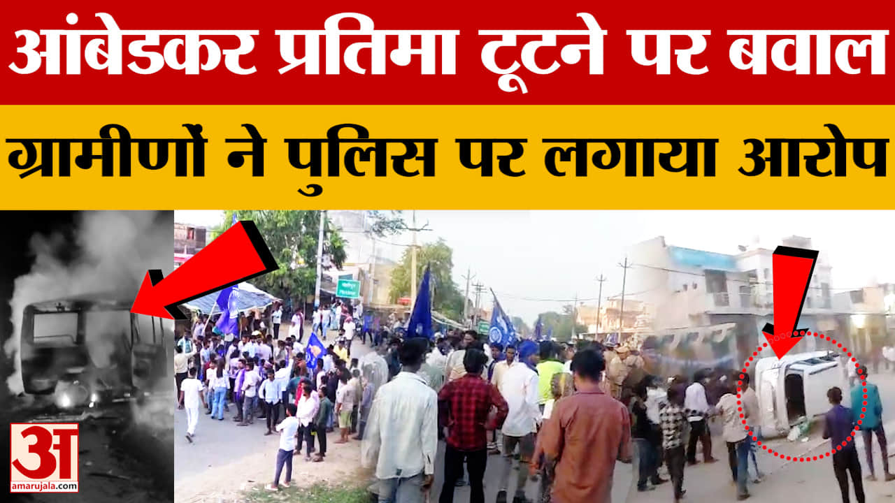 Lakhimpur: बांकेगंज में आंबेडकर प्रतिमा टूटने पर बवाल