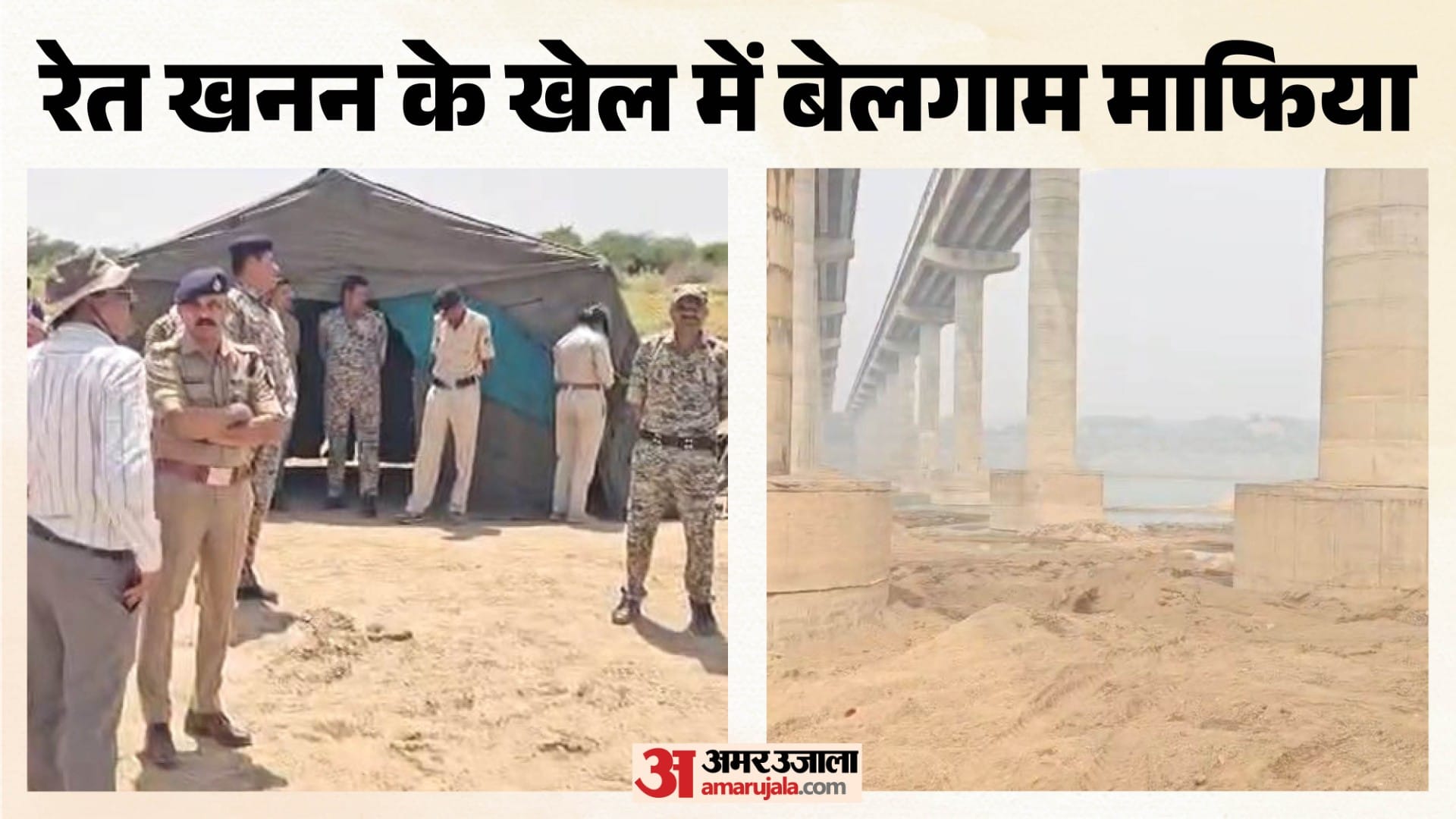 बेलगाम रेत माफिया पर प्रशासन सख्त