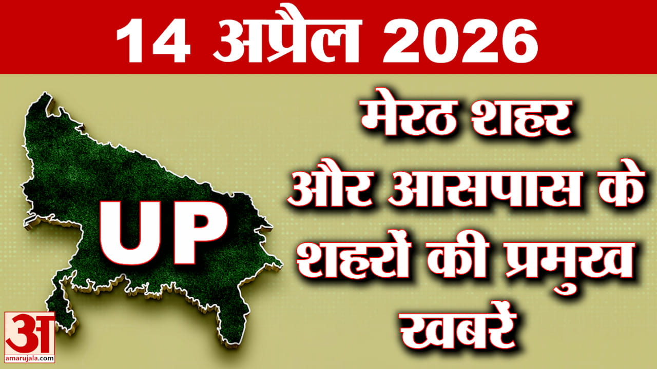 Meerut Bulletin: मेरठ और आसपास के जिलों की बड़ी खबरें