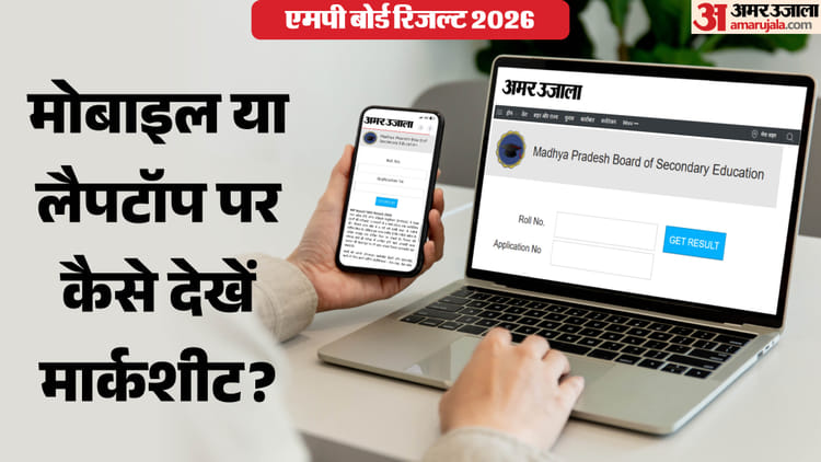 MP Board Result 2026: लैपटॉप या मोबाइल पर कैसे देखें एमपी बोर्ड 10वीं-12वीं का रिजल्ट? समझ लें सभी स्टेप्स