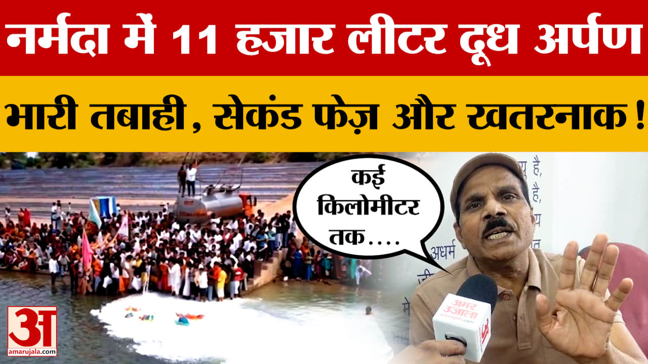 MP News: नर्मदा नदी में 11 हजार लीटर दूध बहाने के गंभीर परिणाम, पर्यावरणविद ने बताया कितना खतरा?