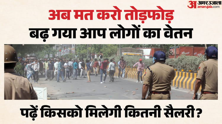 लो बढ़ गई सैलरी: श्रमिकों के उग्र प्रदर्शन के बाद यूपी सरकार का फैसला, देखें किसके खाते में आएगा कितना वेतन?