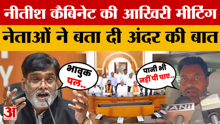 Nitish Cabinet Meeting: नीतीश कैबिनेट की आखिरी मीटिंग, नेताओं ने बता दी अंदर की बात | Bihar New CM