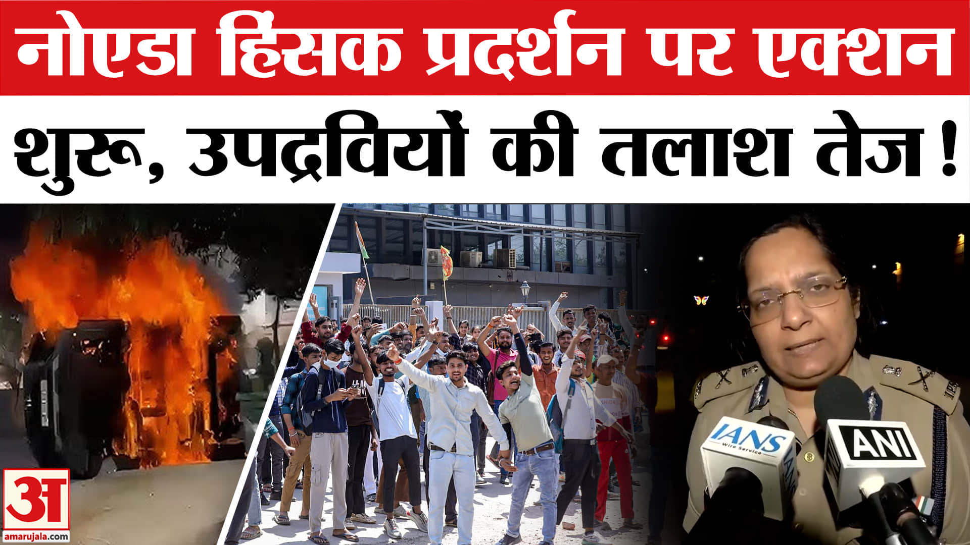 Noida Salary Hike Protest: नोएडा में हिंसक प्रदर्शन के बाद एक्शन में आई पुलिस, उपद्रवियों की खोज शुर