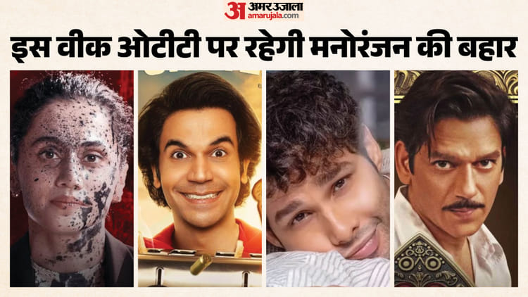 इस वीक मनोरंजन प्रेमियों की रहेगी मौज ही मौज; 'मटका किंग' से 'टोस्टर' तक; OTT पर रिलीज होंगी ये फिल्में-सीरीज