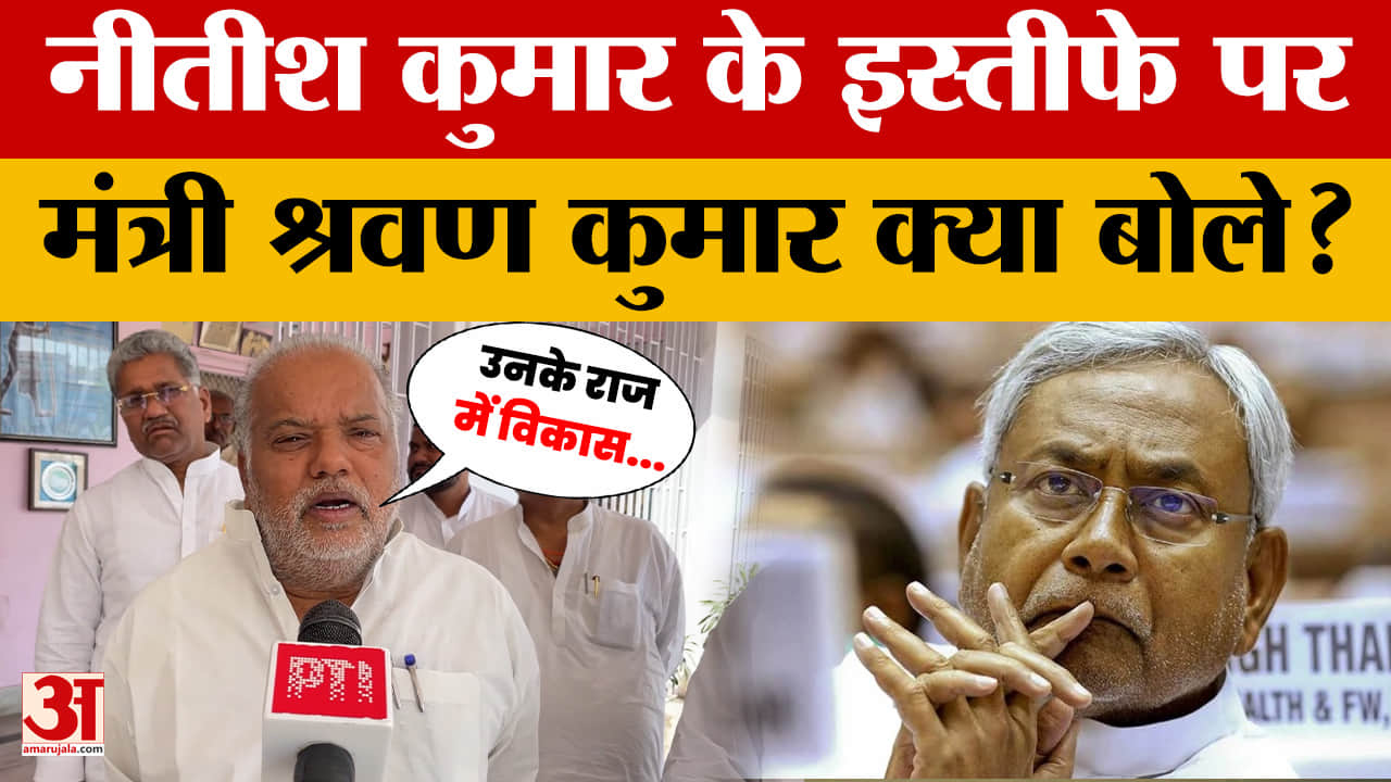 Patna: Nitish Kumar के मुख्यमंत्री का पद छोड़ने को लेकर मंत्री श्रवण कुमार ने क्या कहा?