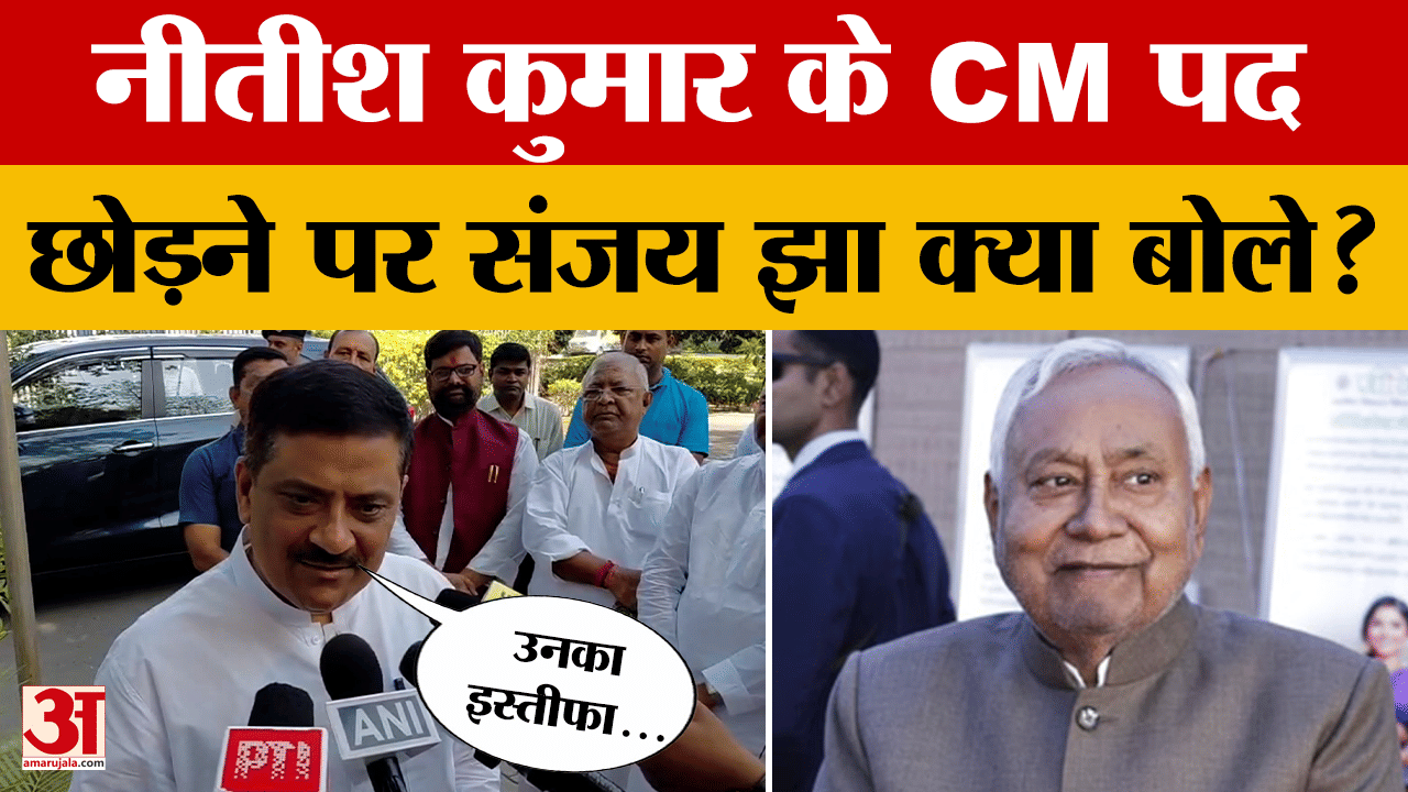 Patna: Nitish Kumar कब देंगे CM पद से इस्तीफा? Sanjay Jha ने अंदर की बात बता दी?