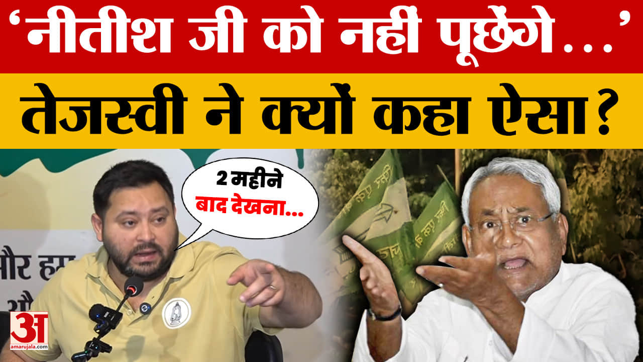 Patna: Tejashwi Yadav ने की प्रेस कॉन्फ्रेंस, Nitish Kumar को लेकर क्या बोले?