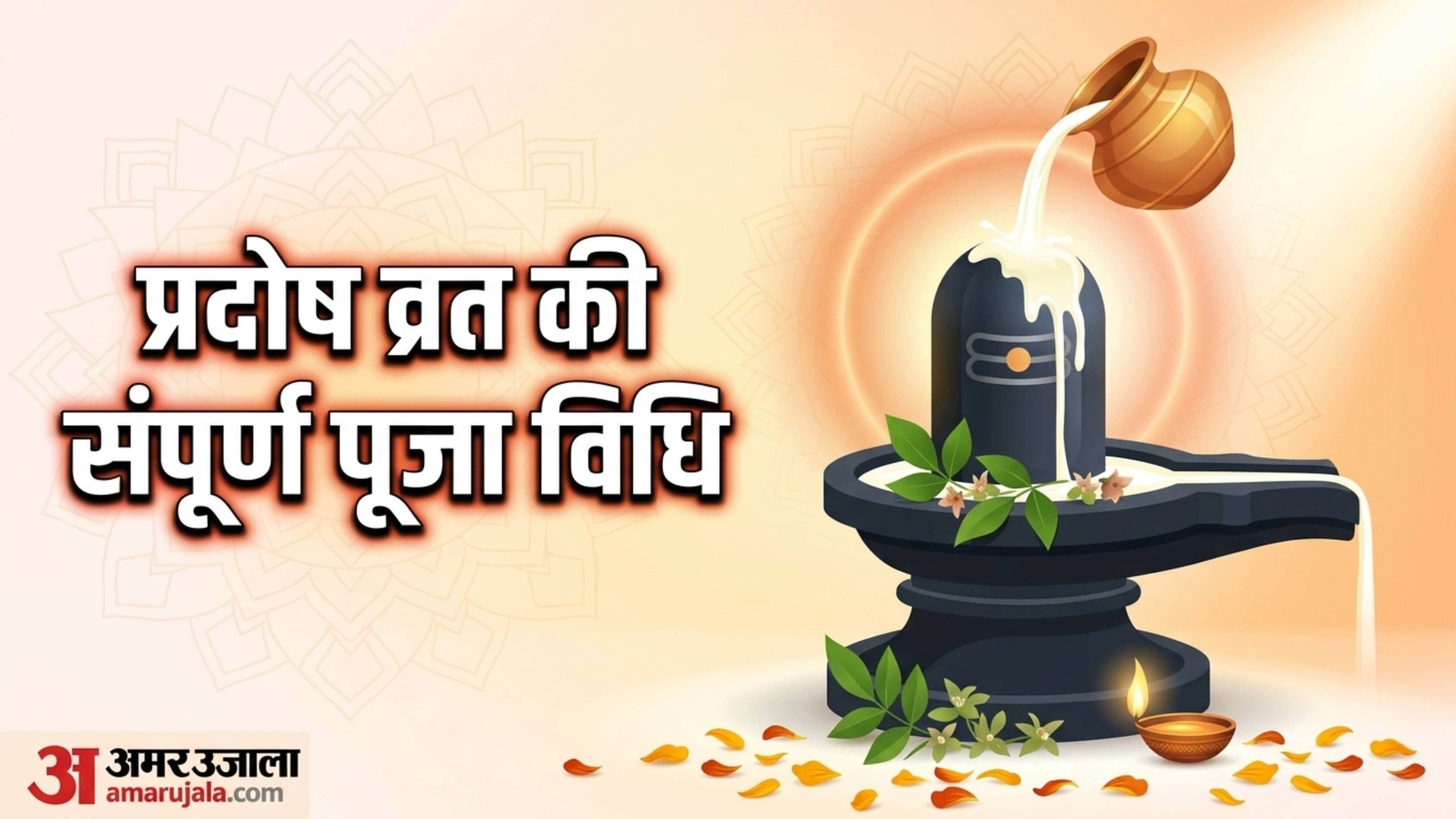 Pradosh Vrat 2026 Date And Time 15 april shivling abhishekam vidhi and benefits in hindi