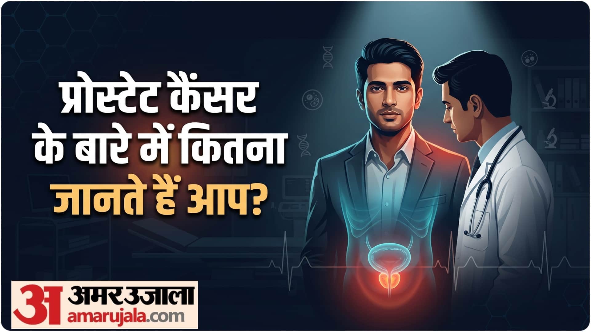 Why Prostate Cancer Happens Causes and Contributors Who is at High Risk know details in hindi
