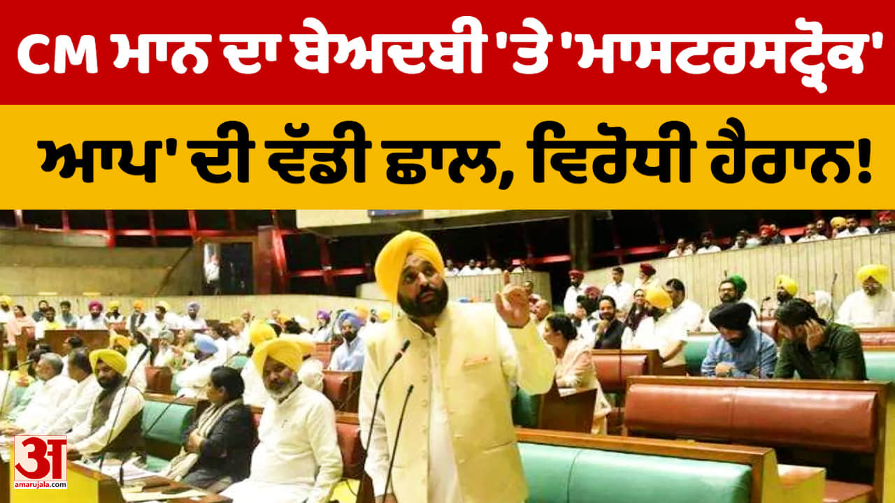 ਪੰਜਾਬ ਨੇ ਬੇਅਦਬੀ ਦੇ ਸਖ਼ਤ ਕਾਨੂੰਨ ਲਾਗੂ ਕੀਤੇ: 'ਆਪ' ਸਰਕਾਰ ਦੀ ਨਵੀਂ ਰਣਨੀਤੀ, 2027 ਦੀਆਂ ਚੋਣਾਂ ਨੂੰ ਧਿਆਨ ਵਿੱਚ ਰ