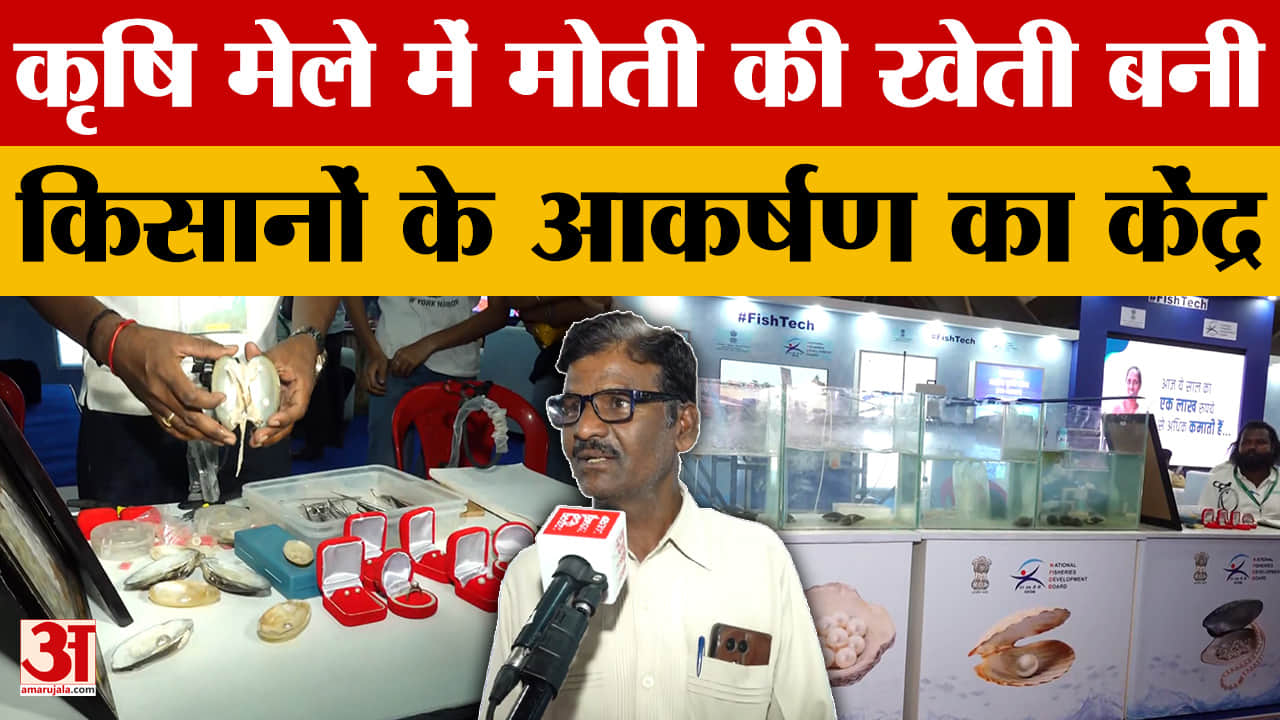 Raisen: रायेन में लगे कृषि मेले में दिखाई गई मोती की खेती किसानों के लिए अजूबा, क्या बोले?