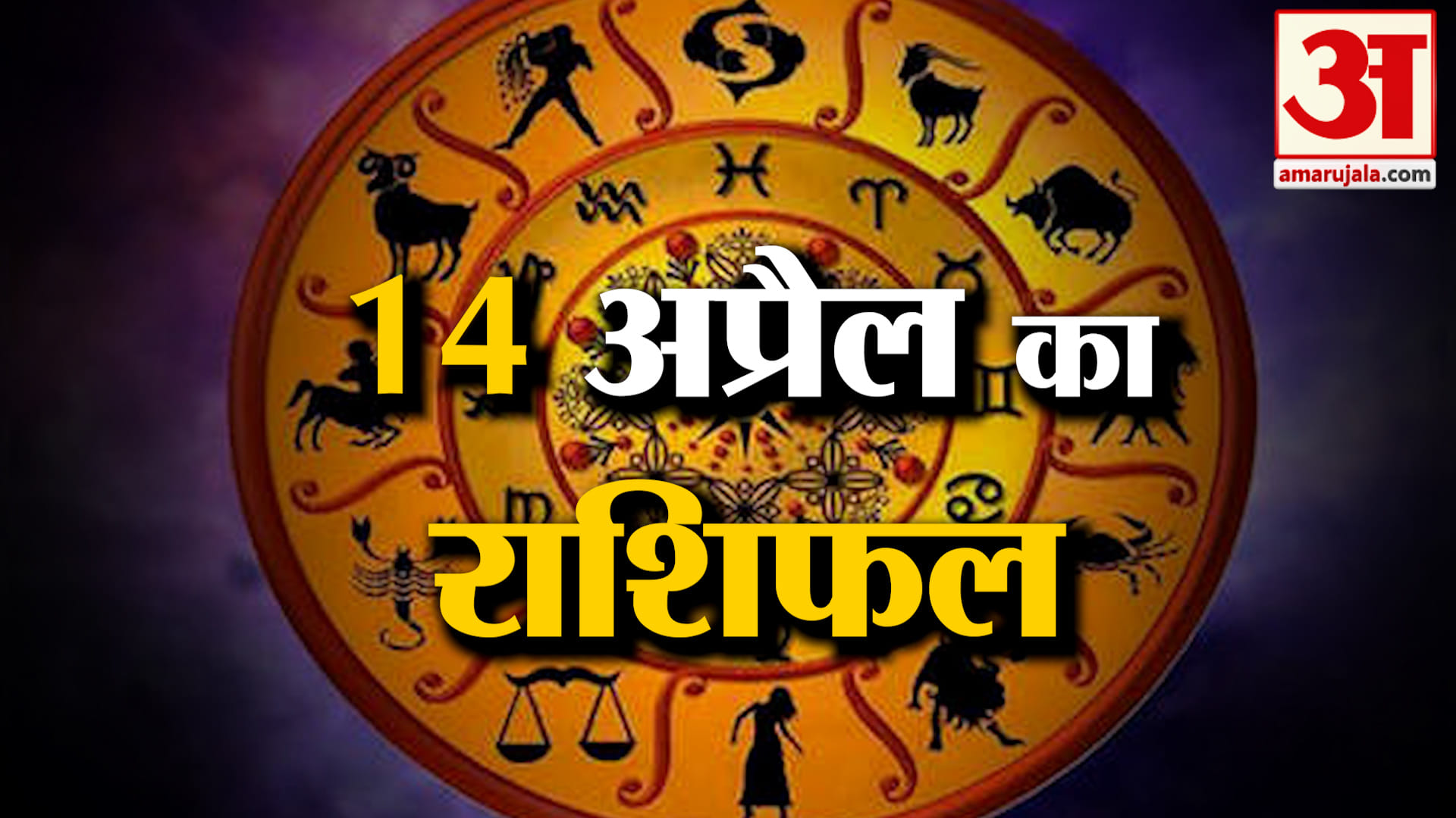 Rashifal 14 April 2026: देखिए क्या कहती है आपकी राशि | Aaj Ka Rashifal | Horoscope | Amar Ujala