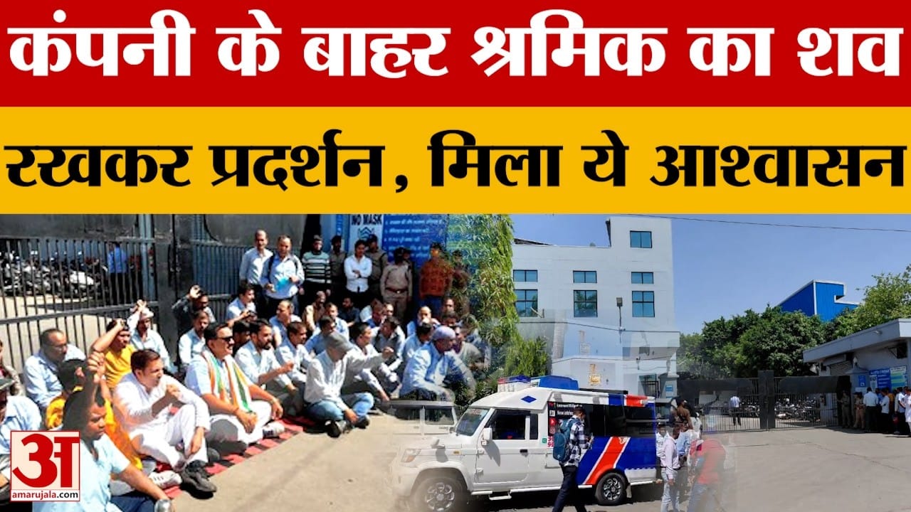 Rudrapur: कंपनी के बाहर श्रमिक का शव रखकर प्रदर्शन