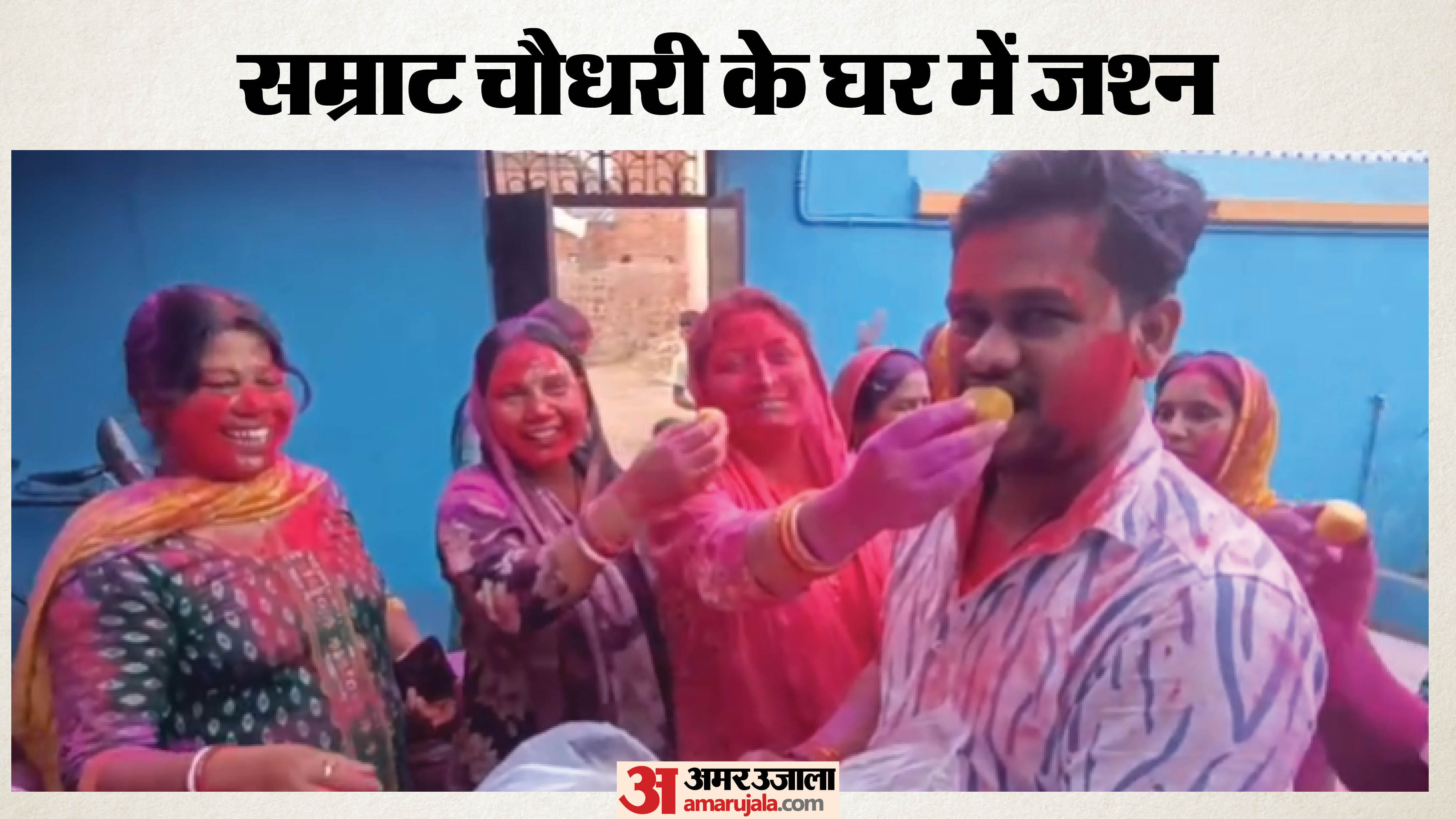 सम्राट चौधरी के घर में जश्न