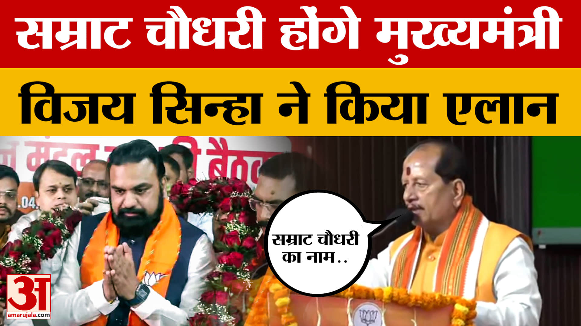 Samrat Chaudhary Bihar New CM: सम्राट चौधरी होंगे नए मुख्यमंत्री, विजय सिन्हा ने किया एलान | Nitish