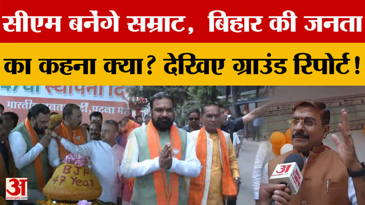 CM बनेंगे Samrat Chuadhary, Bihar की जनता का कहना क्या? देखिए Ground Report!