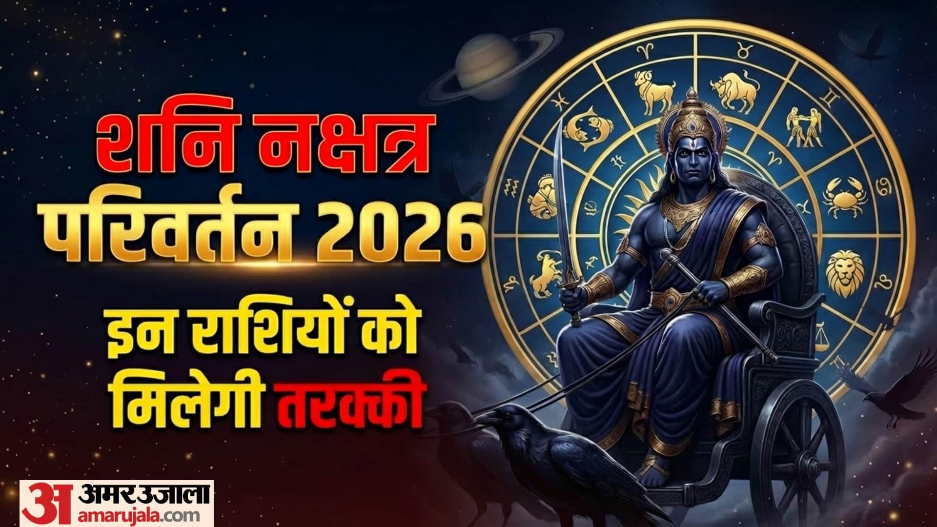 Shani Nakshatra Parivartan on 17 april 2026 horoscope and Impact on 12 zodiac sign in hindi