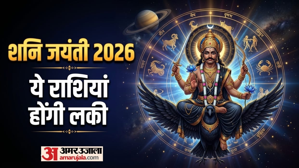 Shani Jayanti 2026 Gajlaxmi Rajyog to Boost Luck of These Zodiac Signs in hindi
