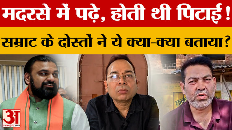 मदरसे में पढ़े, होती थी पिटाई! Samrat Chaudhary के दोस्तों ने ये क्या-क्या बताया?