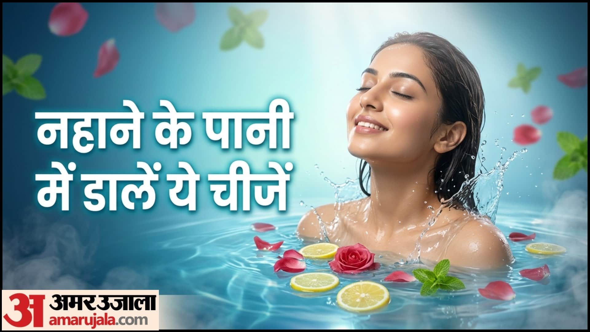 गर्मियों में नहाने का सही तरीका