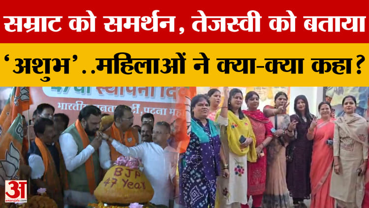 सम्राट चौधरी को दिया समर्थन, तेजस्वी यादव को बताया 'अशुभ'..बिहार में महिलाओं ने क्या-क्या कहा?