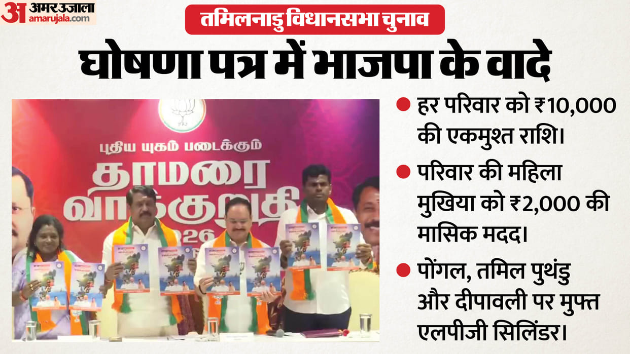 Tamil Nadu Polls updates BJP Releases Manifesto News In Hindi