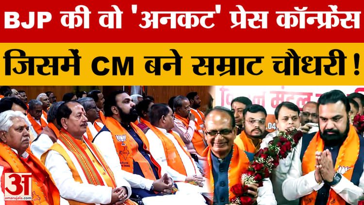 BJP की वो 'अनकट' Press Conference जिसमें CM बने Samrat Chaudhary, किसके लिए क्या-क्या कहा गया?