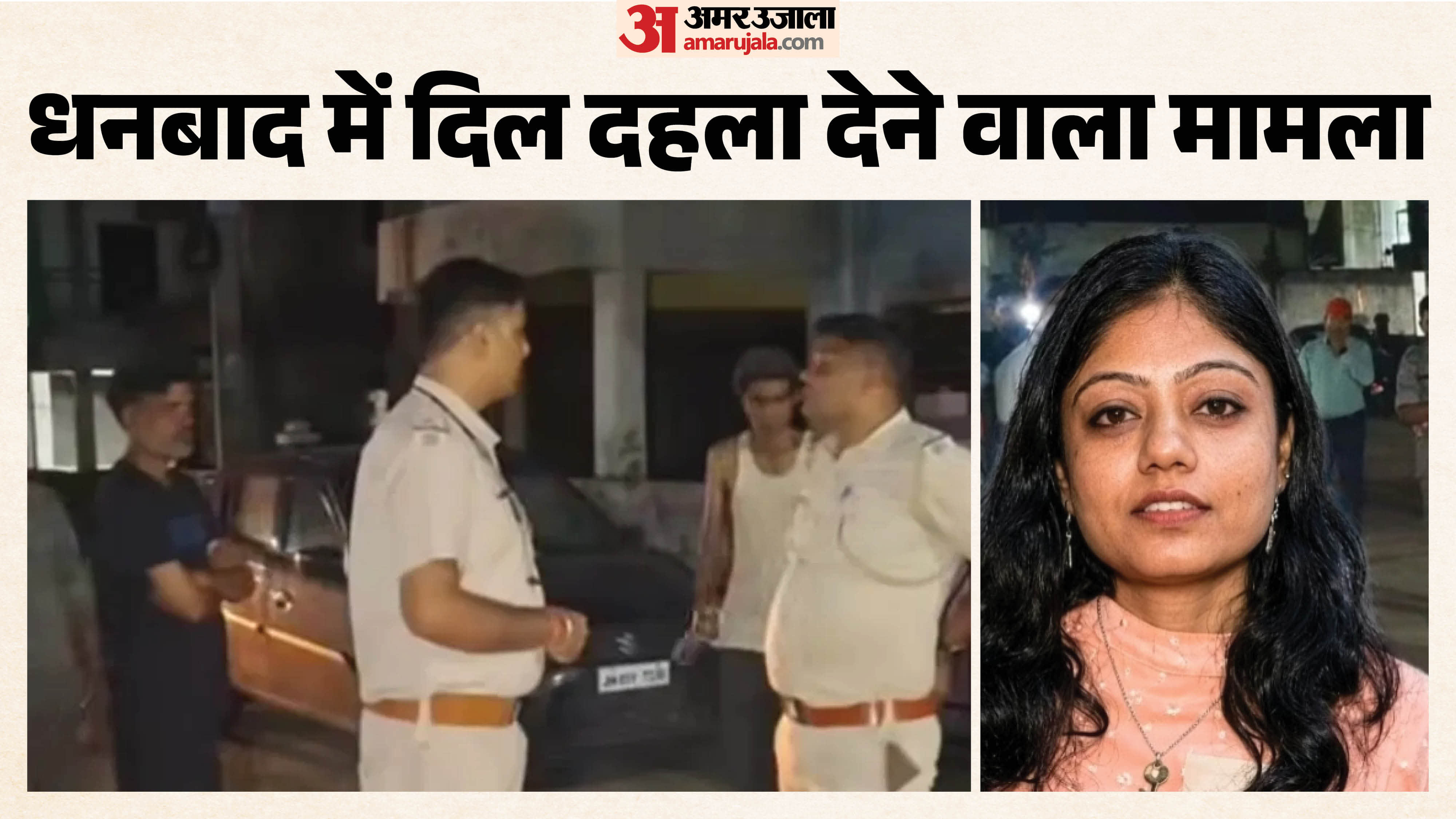 धनबाद में दिल दहला देने वाला मामला