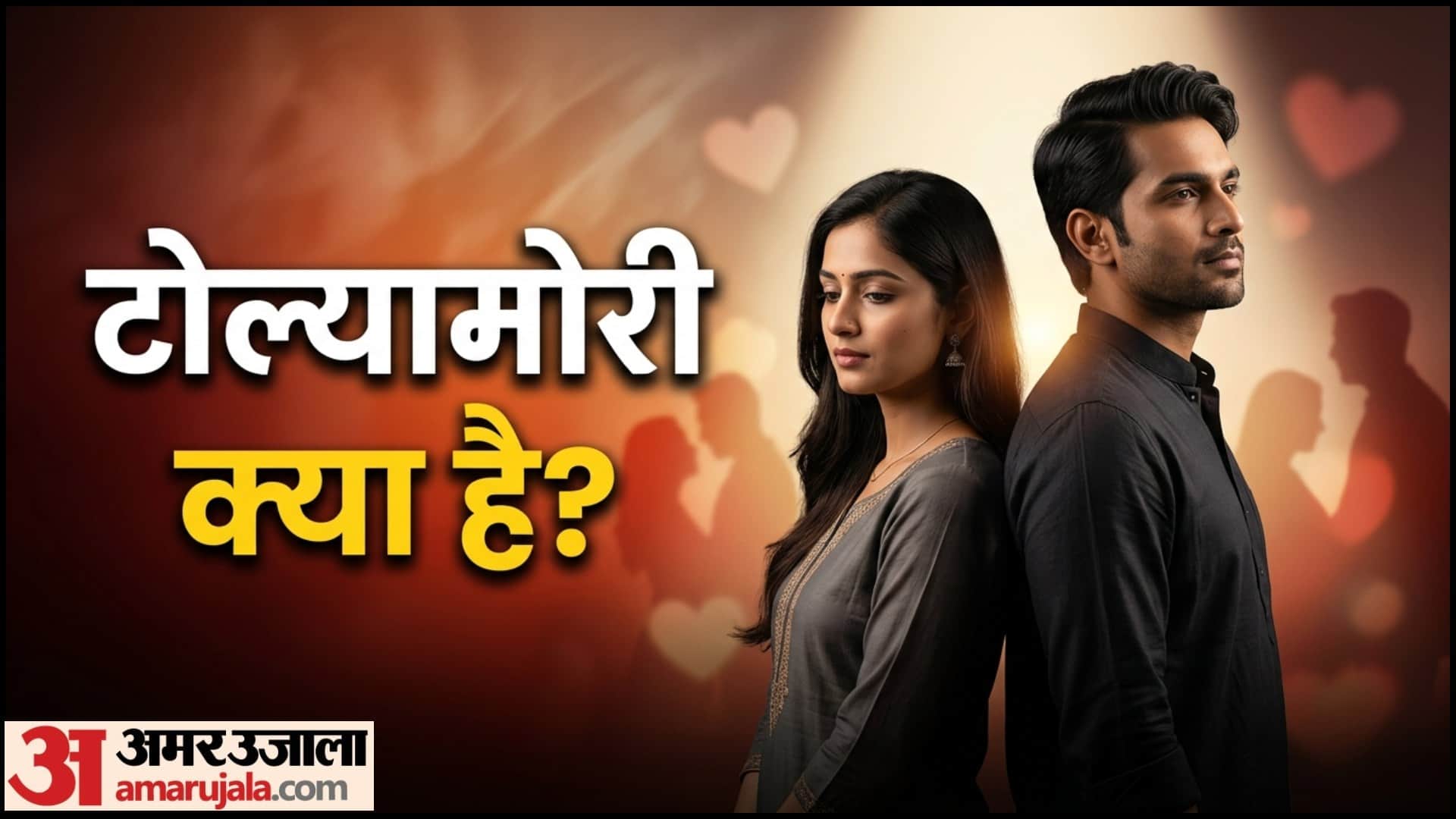New Relationship Trend Tolyamory Kya Hai Meaning In Hindi