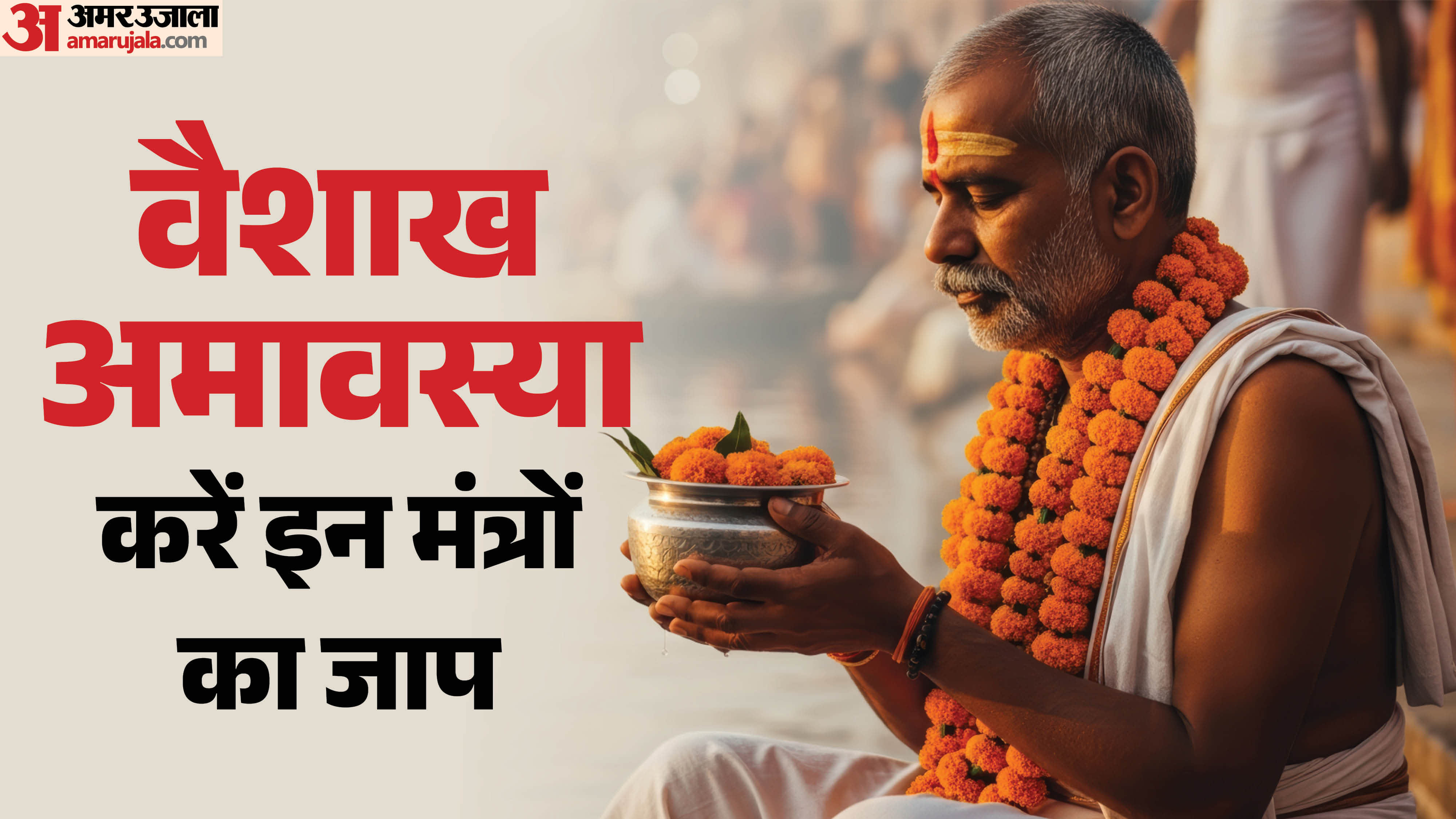 Vaishakh Amavasya 2026 Date 17 April Snan Daan Muhurat Pitru Dosh Mantra Jaap