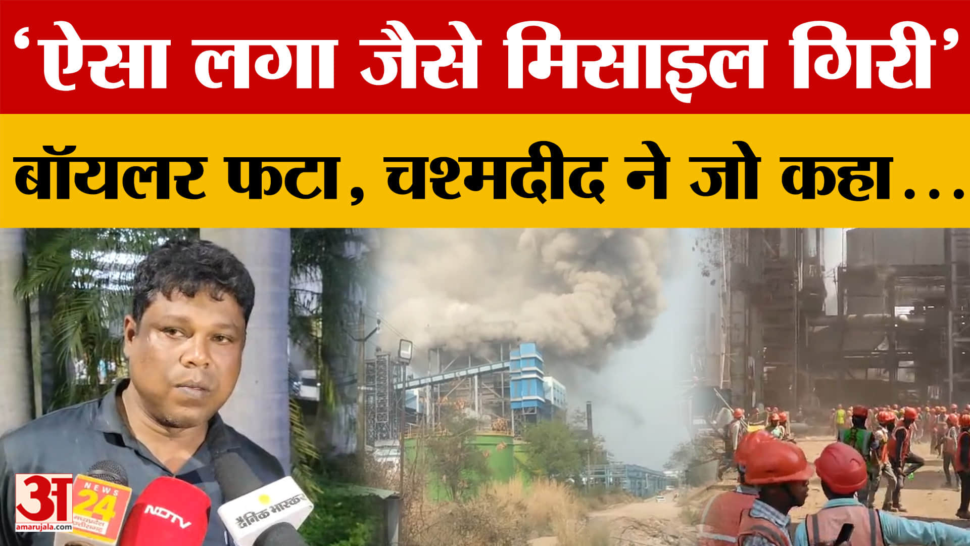 Vedanta Power Plant Blast: बॉयलर हादसे पर चश्मदीद ने बताई आंखों देखी