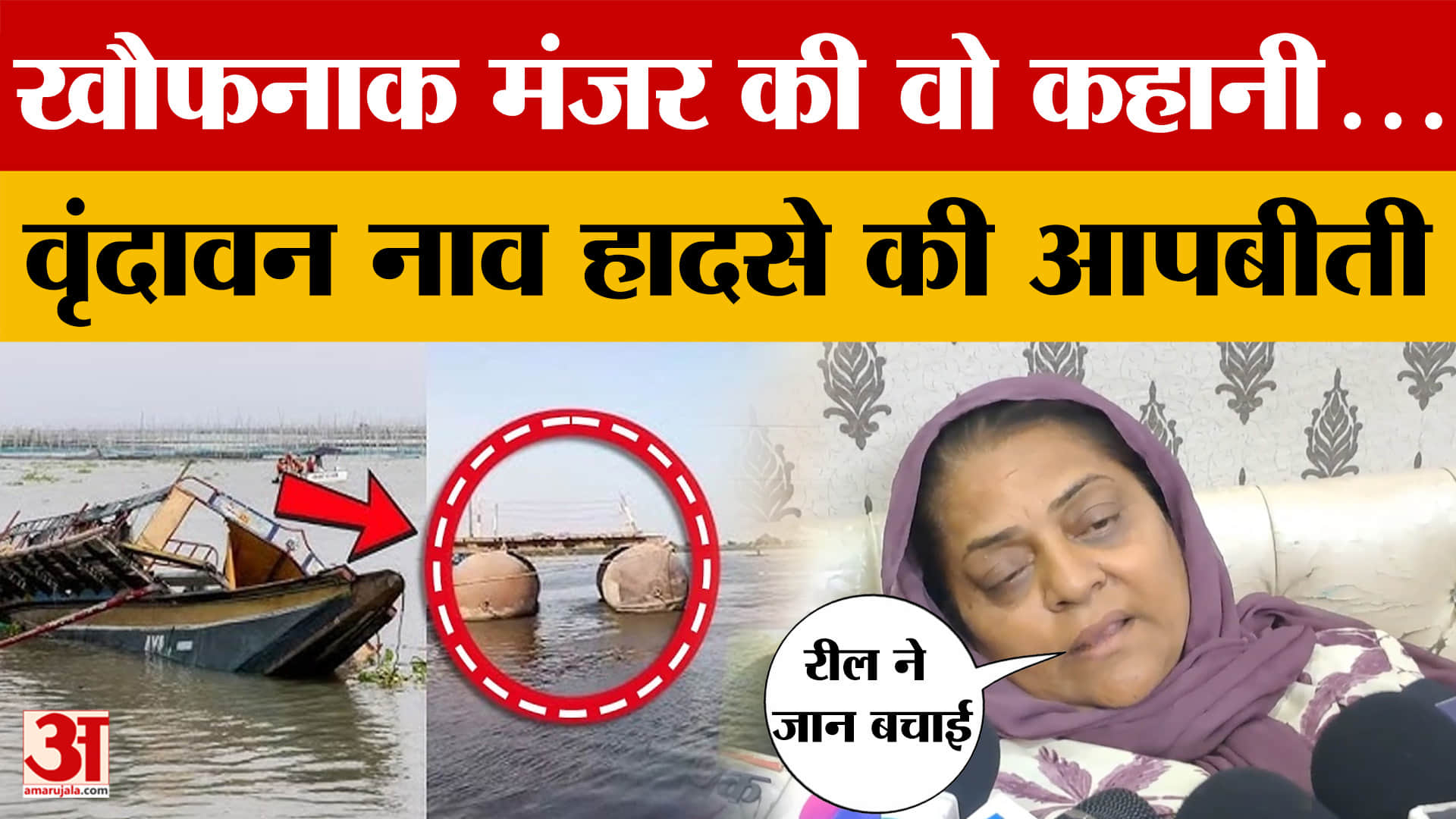 Vrindavan Boat Tragedy: कितना भयावह था वृंदावन नाव हादसा, महिला ने सुनाई हादसे की आपबीती | Ludhiana