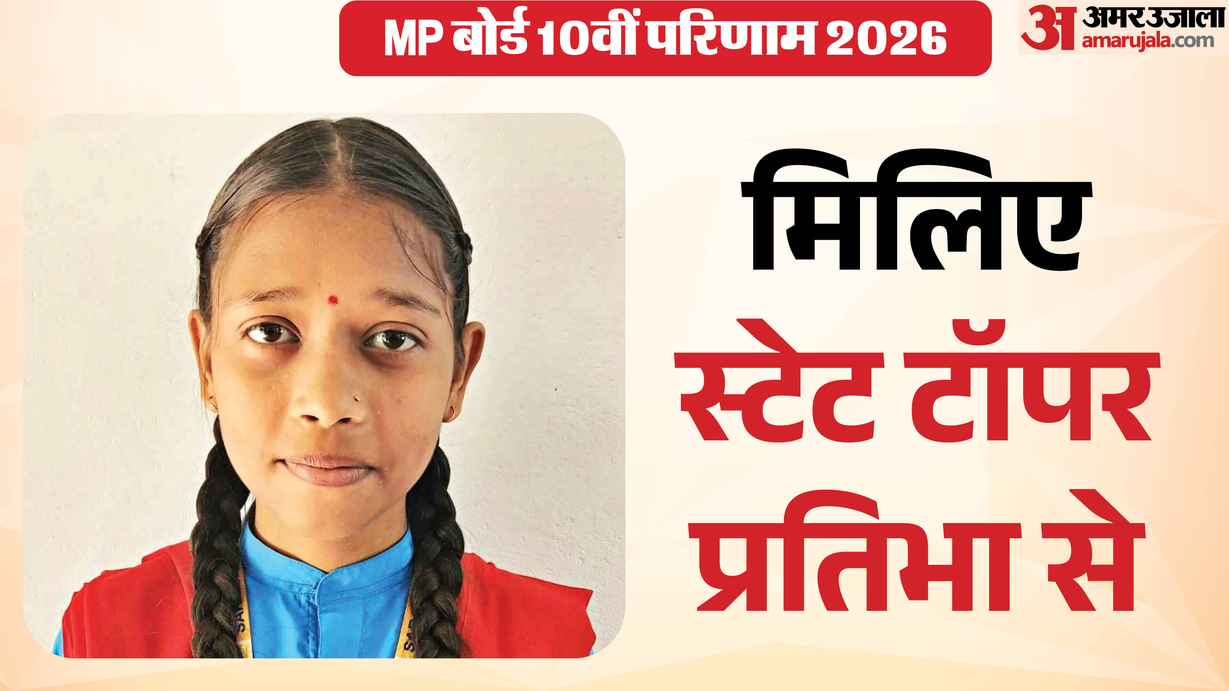 10वीं की टॉपर प्रतिभा सिंह सोलंकी