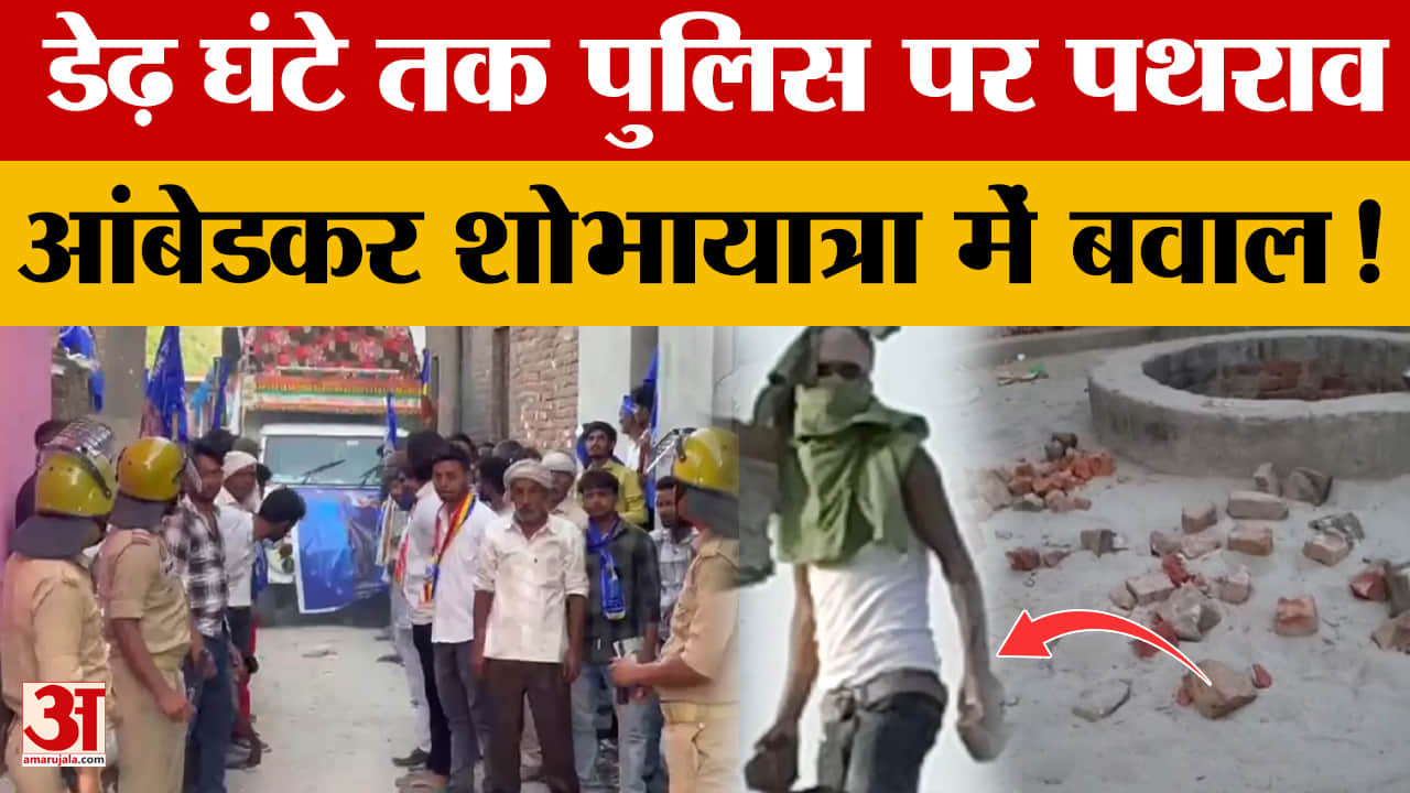 आंबेडकर शोभायात्रा रोकने पर बवाल,उपद्रवियों ने पुलिस पर डेढ़ घंटे तक पथराव किया