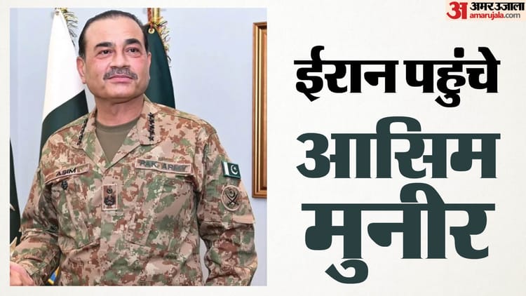 Munir Iran Visit: अमेरिका का संदेश लेकर ईरान पहुंचे आसिम मुनीर? जानें क्या फिर शुरू हो सकती है शांतिवार्ता