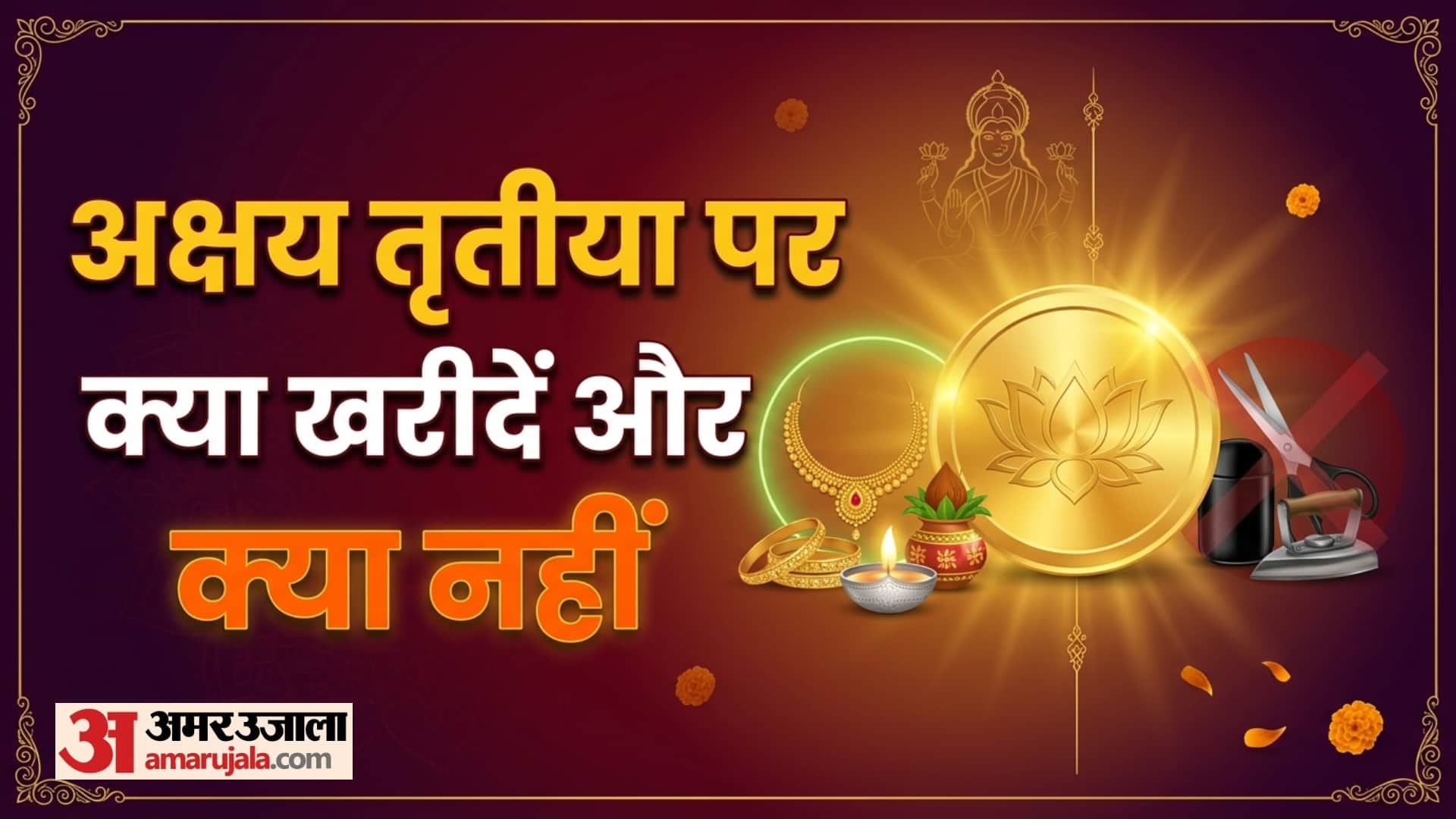 Akshaya Tritiya 2026 par kya kharide or kya nahi know kab hai Akshaya Tritiya 2026