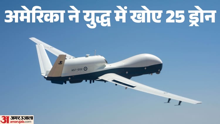 ट्रंप को भारी पड़ रही जंग: अमेरिका ने माना लापता 'MQ-4सी ट्राइटन' ड्रोन हुआ था क्रैश, अब तक 25 ड्रोन का नुकसान