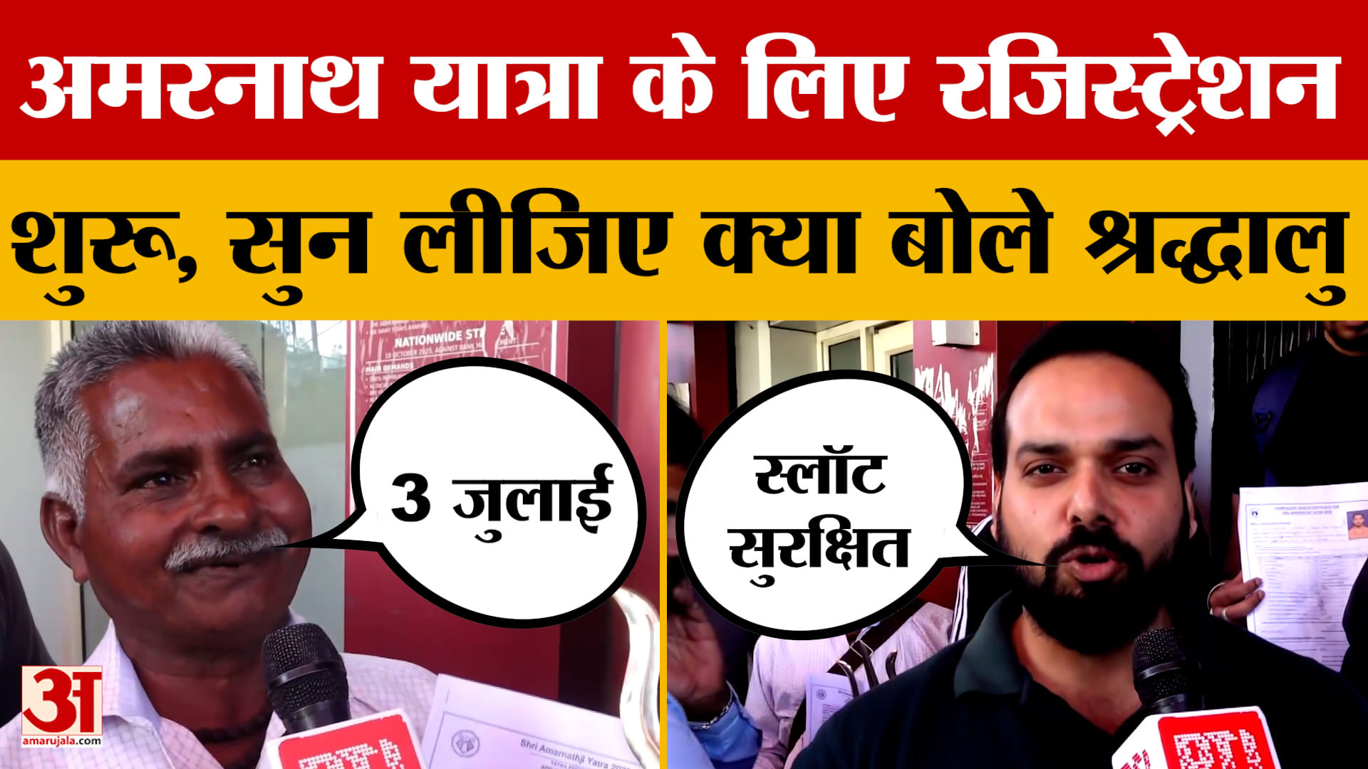 Amarnath Yatra 2026: अमरनाथ यात्रा के लिए रजिस्ट्रेशन शुरू, स्लॉट सुरक्षित करने के लिए लंबी कतारें |