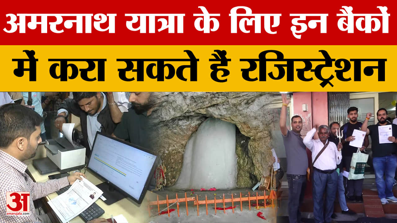 Amarnath Yatra Registration: अमरनाथ यात्रा के लिए इन बैंकों में करा सकते हैं रजिस्ट्रेशन | Jammu Kas