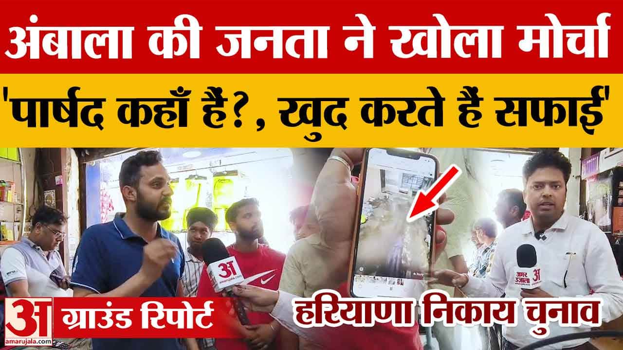 अंबाला सिटी नगर निगम चुनाव: सफाई और खराब सड़कों पर जनता का गुस्सा