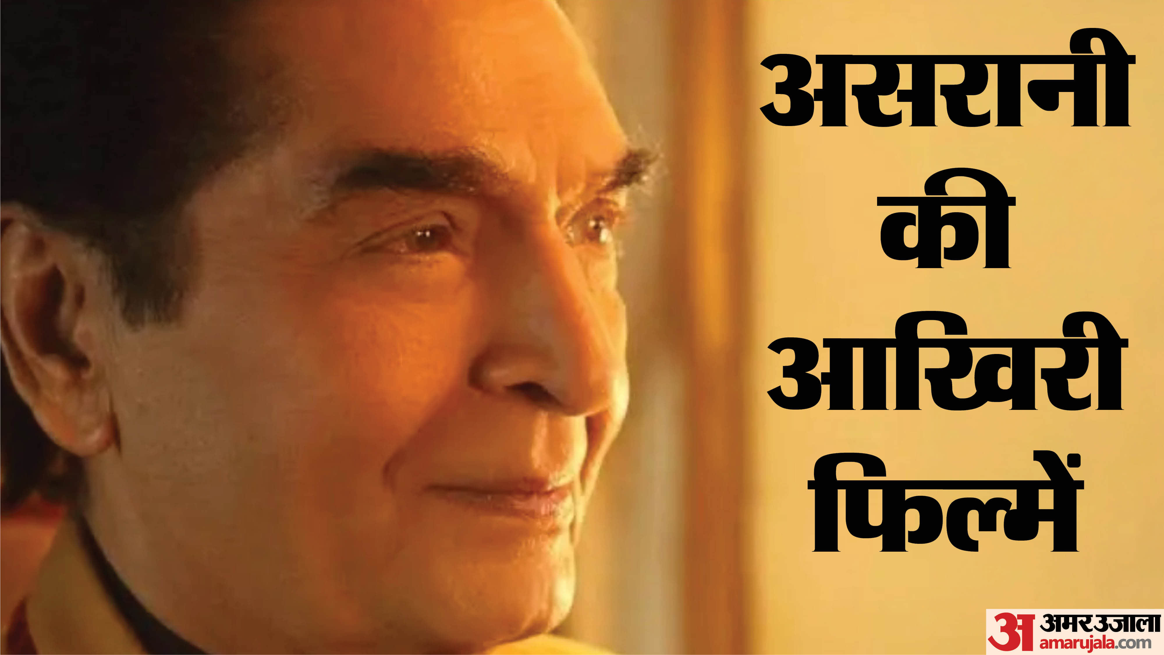 Asrani Bhooth Bangla haiwaan films be released posthumously Fans waiting for chemistry with Akshay Kumar