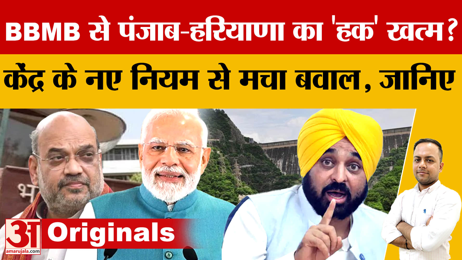 BBMB नए नियम 2026: पंजाब-हरियाणा का वर्चस्व खत्म, अन्य राज्यों के लिए खुले टॉप पद